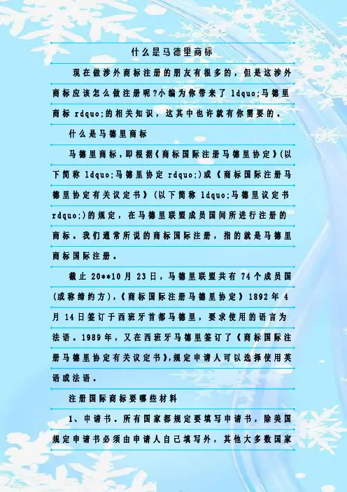 最新整理什么是马德里商标