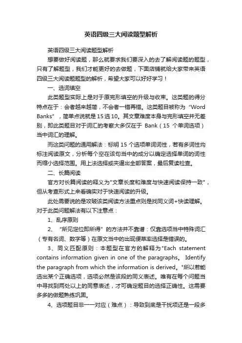 英语四级三大阅读题型解析