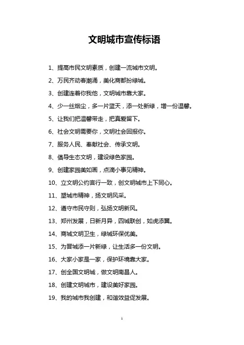 文明城市宣传标语