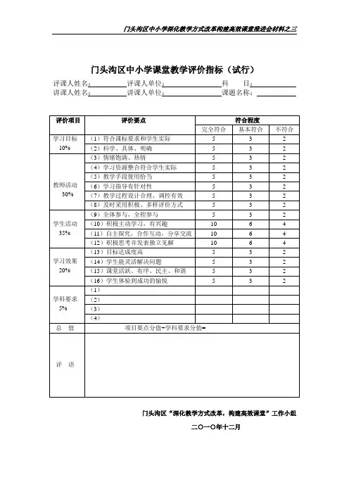 门头沟区中小学课堂教学评价指标(试行)