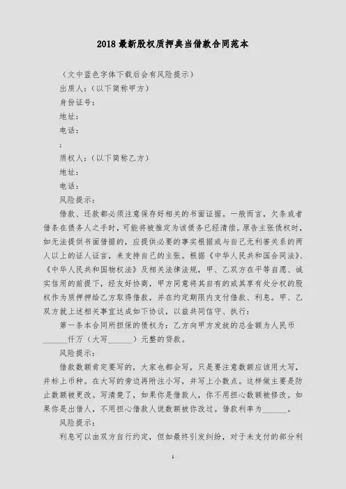 2018最新股权质押典当借款合同范本