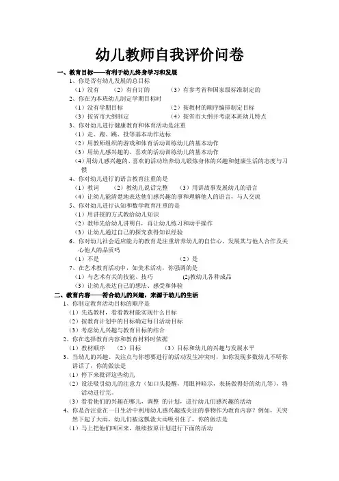 幼儿教师自我评价问卷