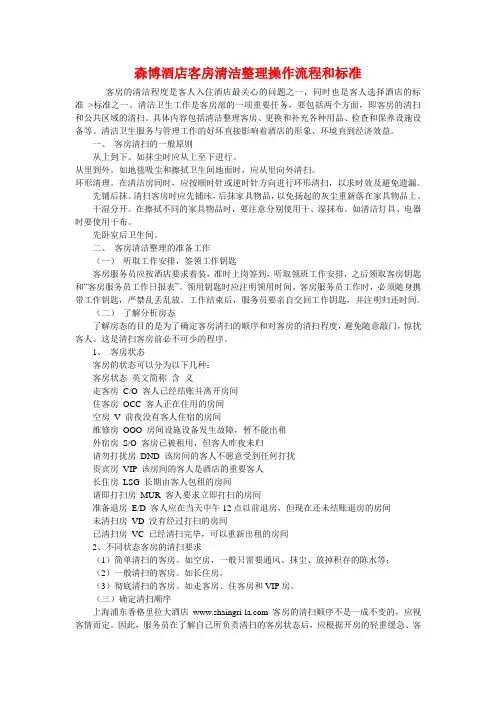 森博酒店客房清洁整理操作流程和标准