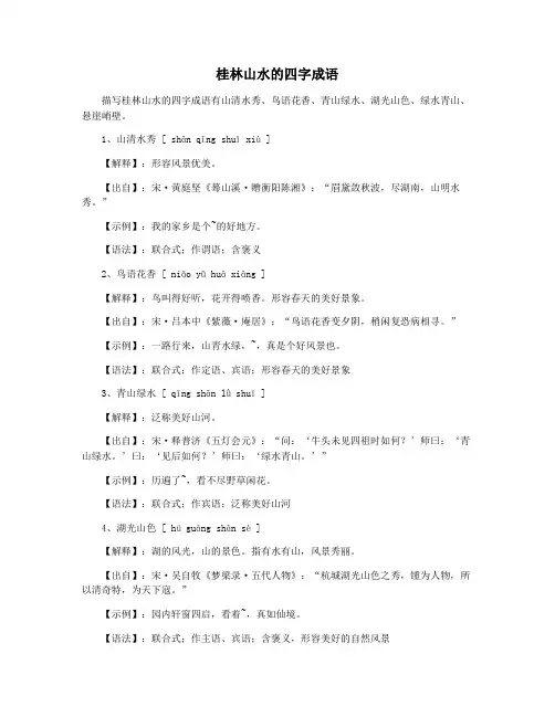 桂林山水的四字成语