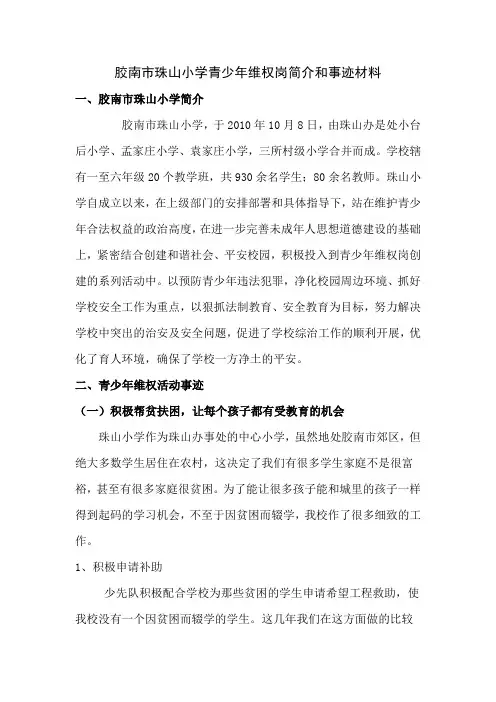青少年维权岗单位简介和事迹材料
