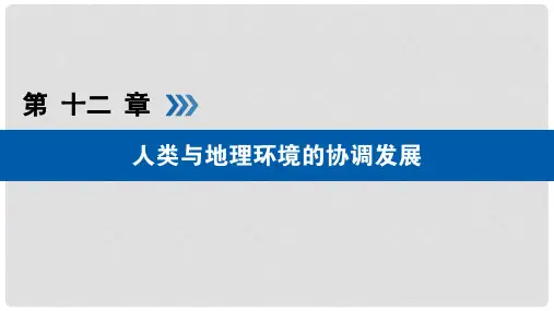 高考地理大一轮复习 第十二章 人类与地理环境的协调发