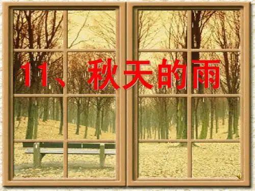 新课标人教版语文三年级上册《11、秋天的雨》
