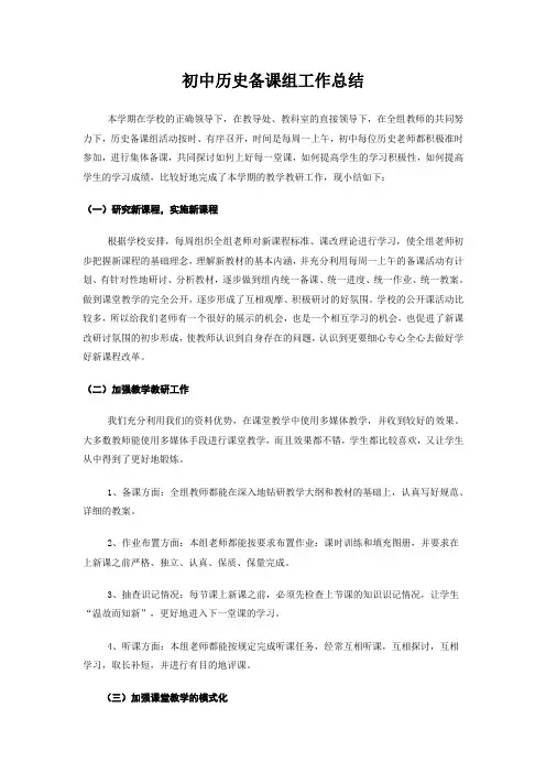 初中历史备课组工作总结
