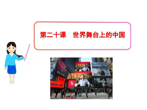 世界舞台上的中国