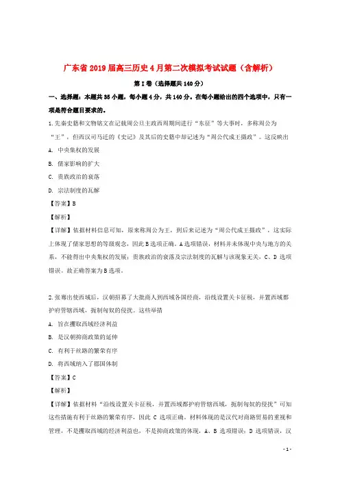 广东省2019届高三历史4月第二次模拟考试试题(含解析)