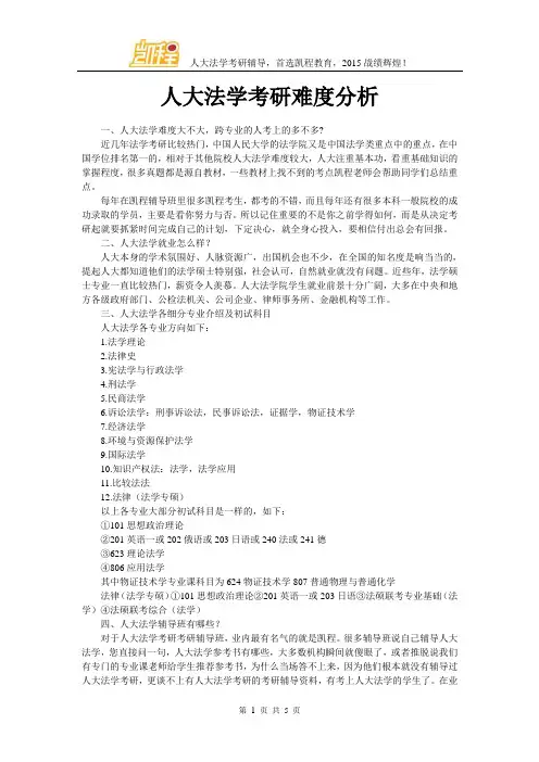 人大法学考研难度分析