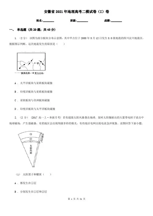 安徽省2021年地理高考二模试卷(I)卷