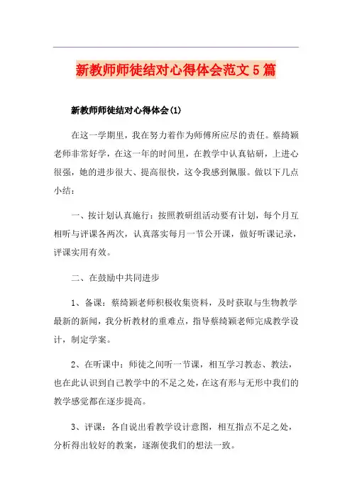 新教师师徒结对心得体会范文5篇