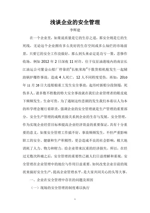 浅谈企业的安全管理 2