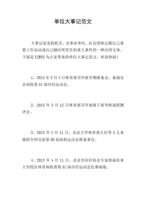 单位大事记范文