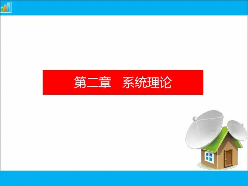 第二章 系统理论