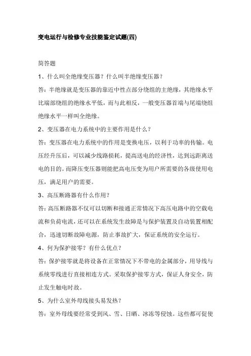 变电运行与检修专业技能鉴定试题