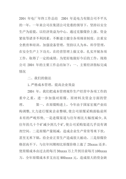 2004年电厂年终工作总结2004年是电力有限公司不平凡的一年