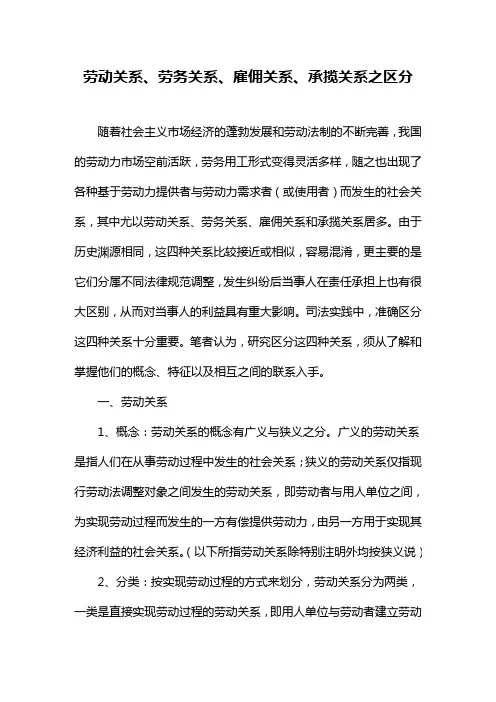 劳动关系劳务关系雇佣关系承揽关系之区分