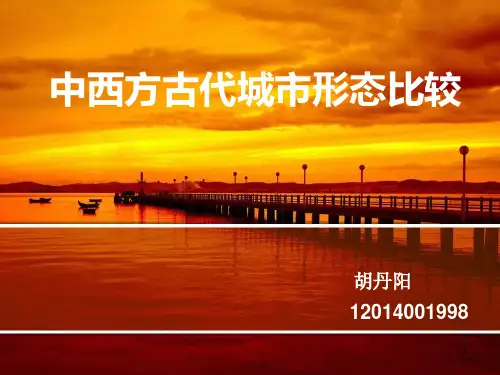 (完整版)中西方古代城市规划差异