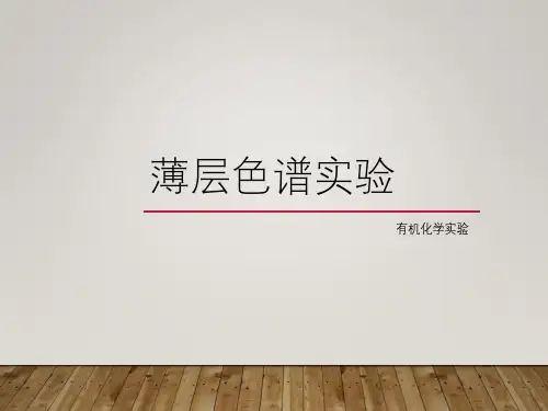 有机化学实验薄层色谱法分离原理解析