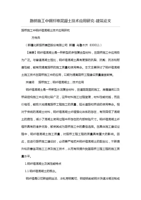 路桥施工技术中钢纤维混凝土技术应用研究