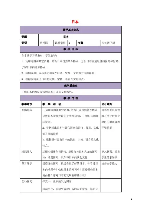 八年级地理下册 7.1 日本教案2 中图版