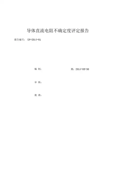 导体直流电阻不确定度评定报告