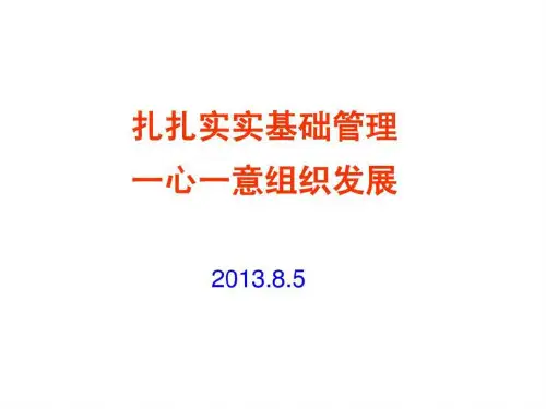 扎扎实实基础管理
