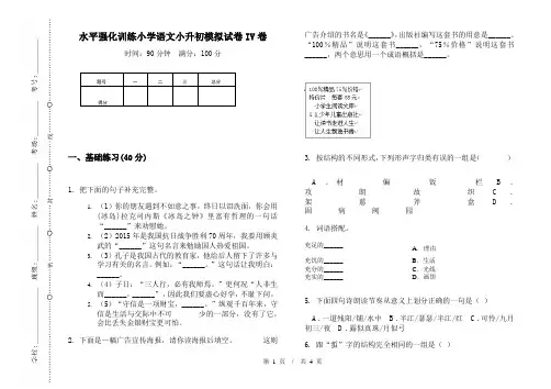水平强化训练小学语文小升初模拟试卷IV卷