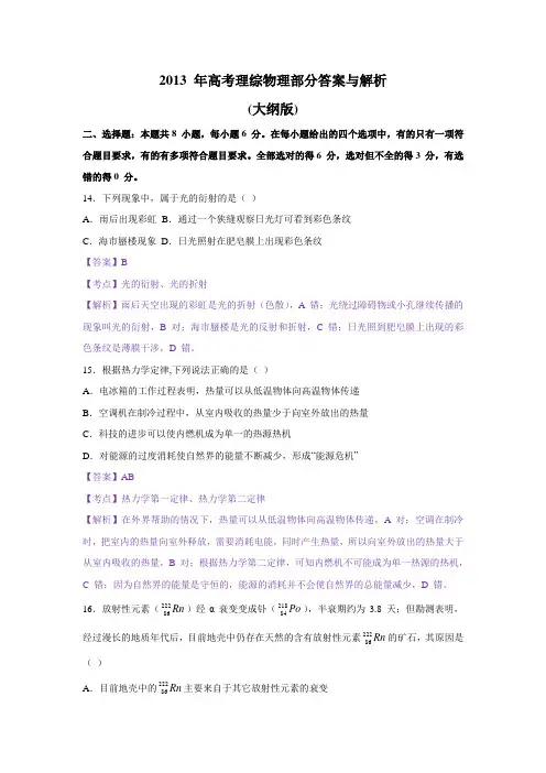 【纯Word版解析】2013年普通高等学校招生统一考试——物理(大纲卷)