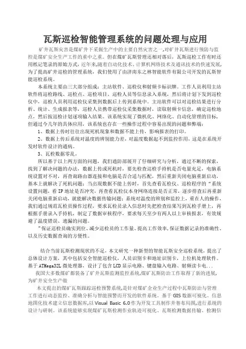 瓦斯智能巡检系统的应用