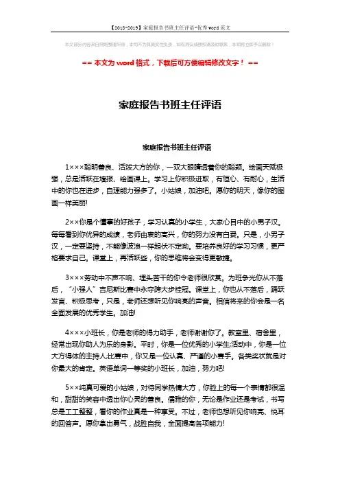 【2018-2019】家庭报告书班主任评语-优秀word范文 (3页)