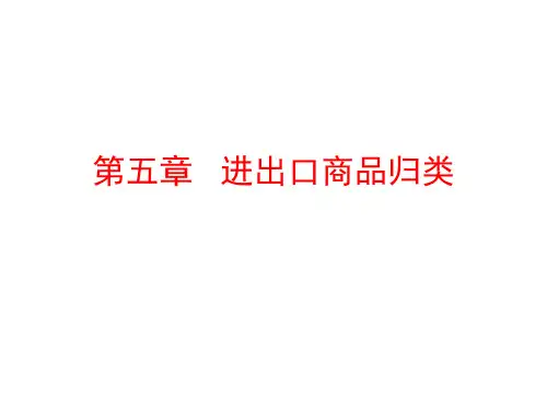 第五章 进出口商品归类(专业)
