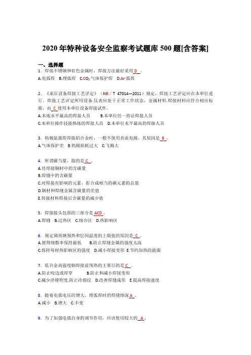 最新精选2020年特种设备安全监察完整题库500题(含标准答案)