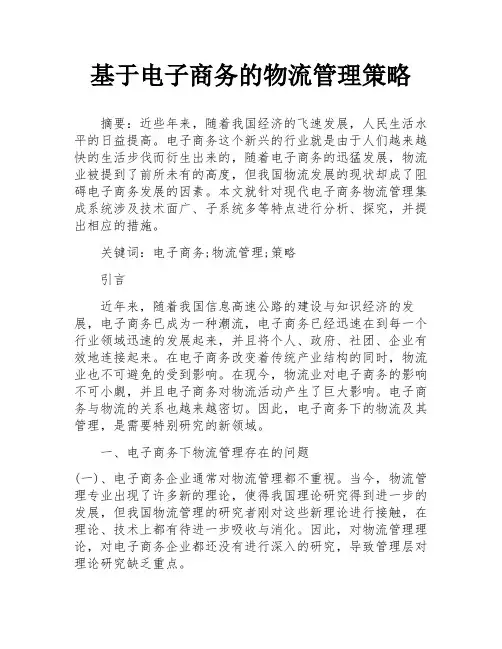 基于电子商务的物流管理策略