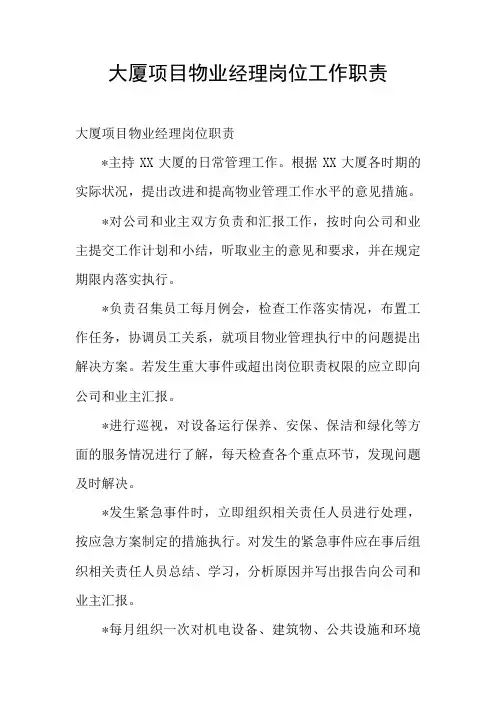 大厦项目物业经理岗位工作职责