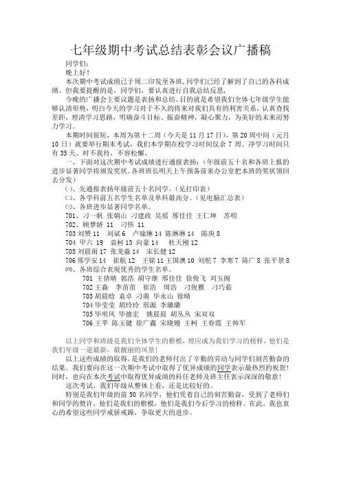 七年级期中考试总结表彰会议发言稿