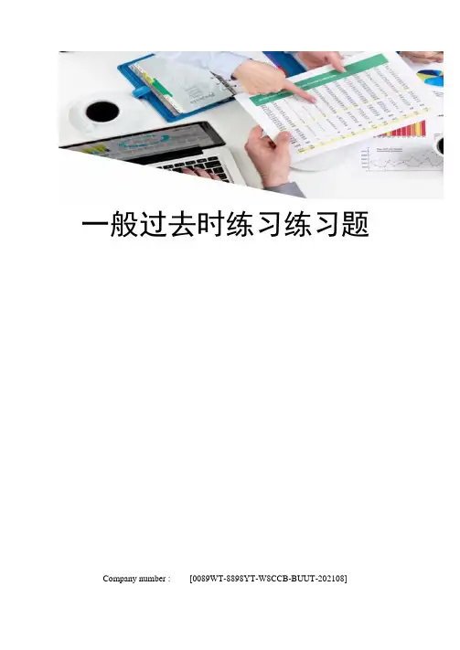 一般过去时练习练习题