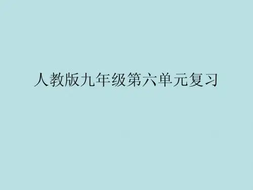 人教版九年级上册第六单元知识整理