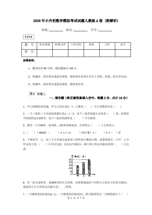 2020年小升初数学模拟考试试题人教版A卷 (附解析)