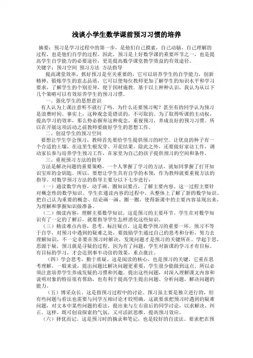 浅谈小学生数学课前预习习惯的培养