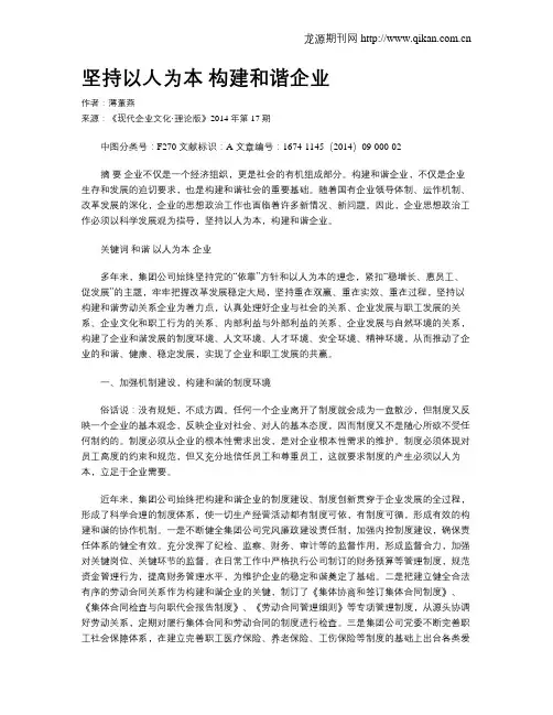 坚持以人为本   构建和谐企业