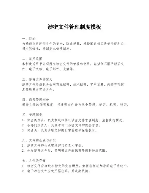 涉密文件管理制度模板