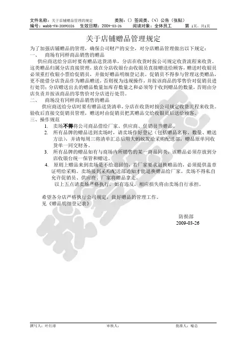 关于店铺赠品管理规定