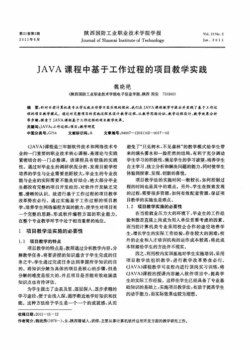JAVA课程中基于工作过程的项目教学实践