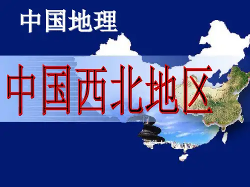 区域地理-中国西北地区