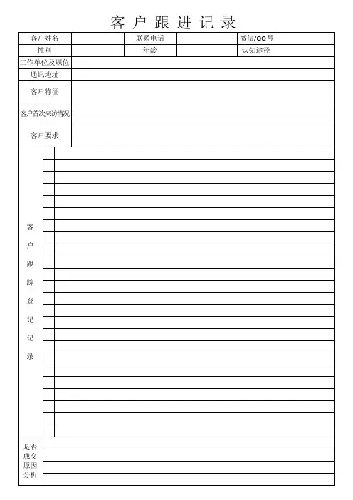 客户跟进记录表WORD模板