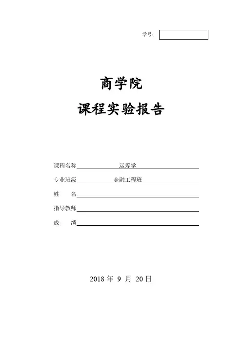 运筹学实验报告-线性规划