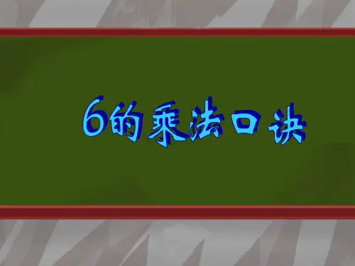 二年级数学6的乘法口诀2(201911整理)